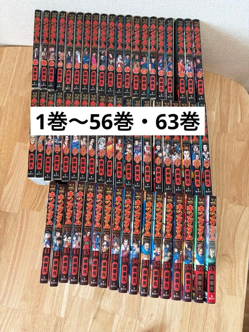 キングダム 1〜56巻 ・63セット　（57〜62巻 欠け）