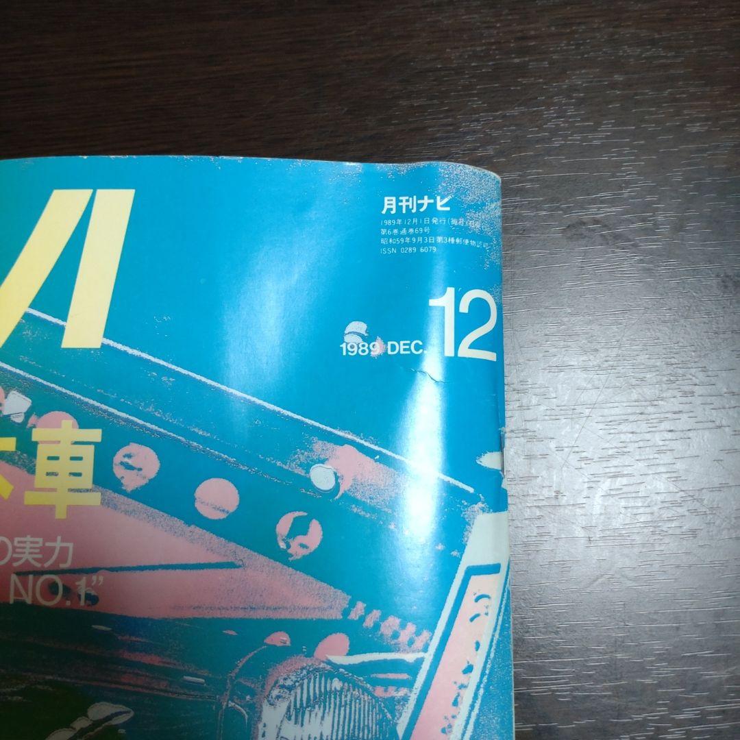 NAVI 1989年12月号　No.69（宮崎駿氏の特別寄稿あり）