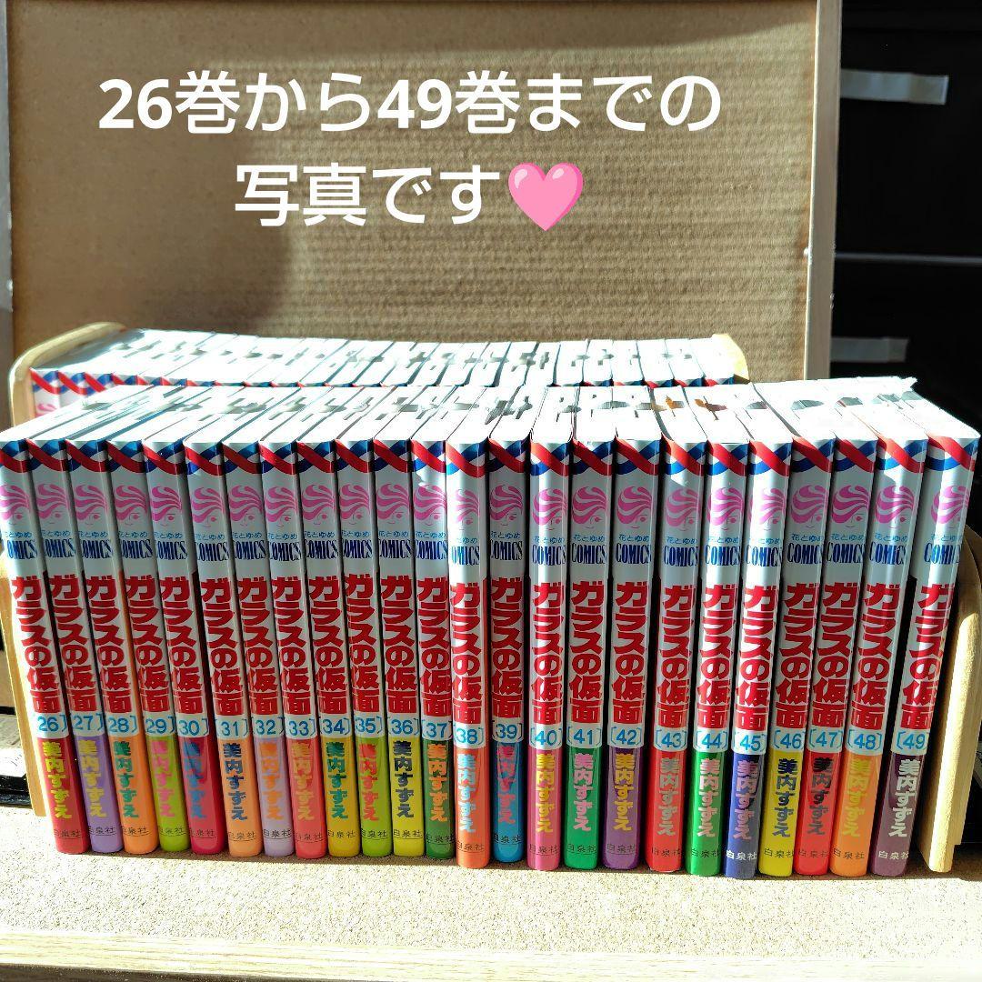 新品未読本　ガラスの仮面　美内すずえ　1〜49巻　非全巻　白泉社　少女漫画　漫画