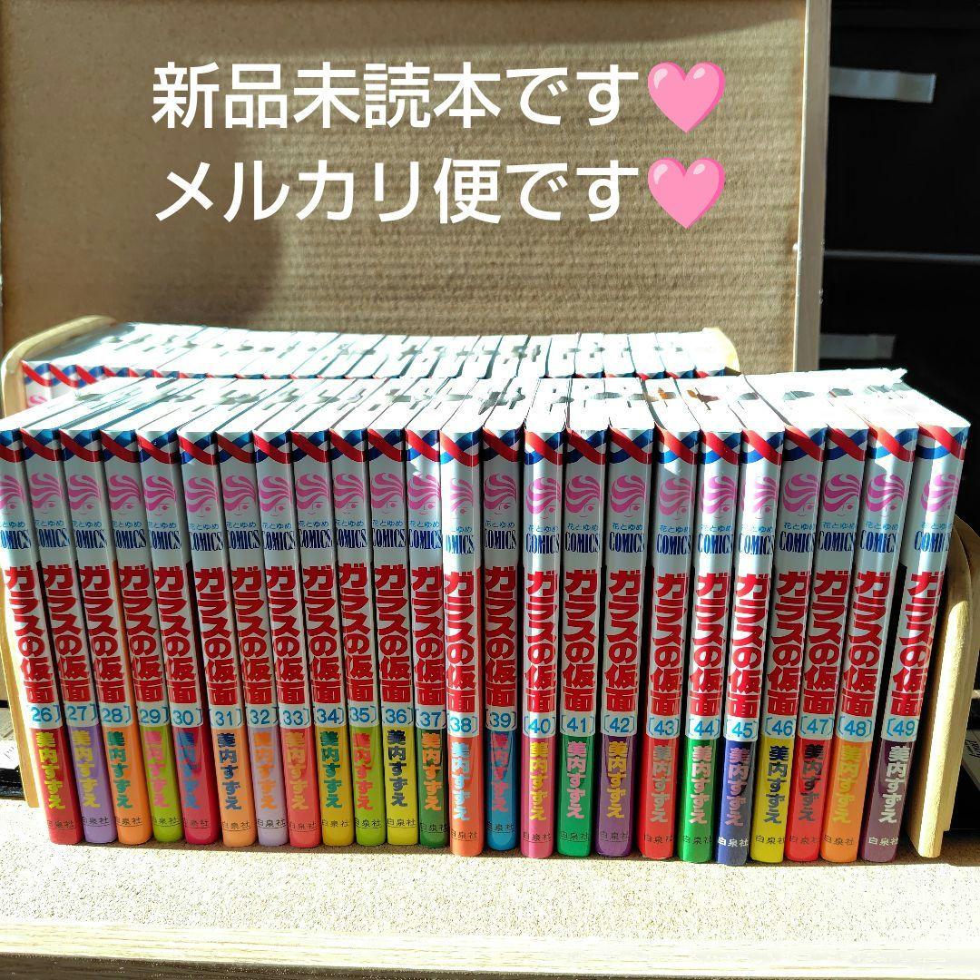新品未読本　ガラスの仮面　美内すずえ　1〜49巻　非全巻　白泉社　少女漫画　漫画