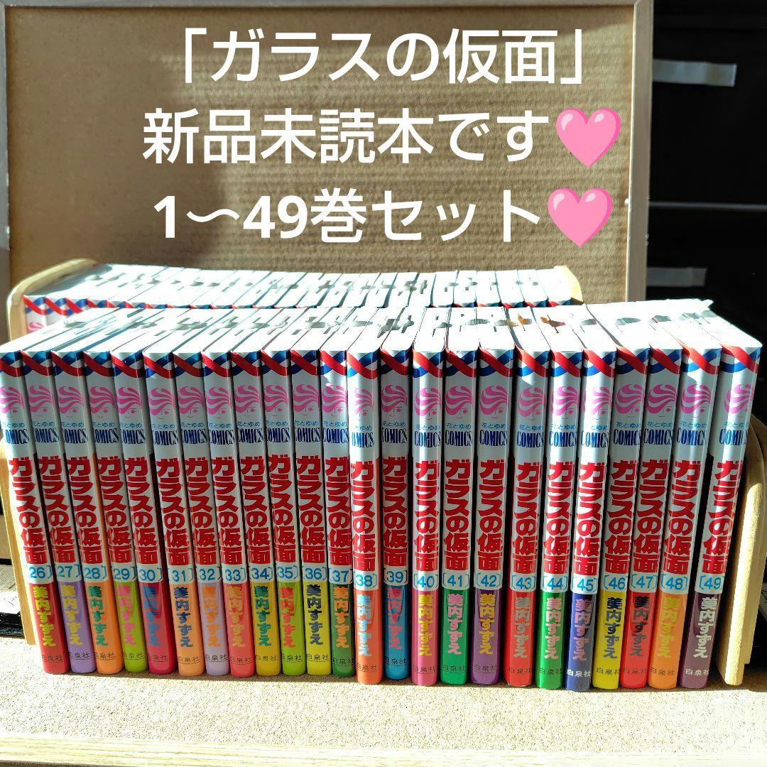 新品未読本　ガラスの仮面　美内すずえ　1〜49巻　非全巻　白泉社　少女漫画　漫画