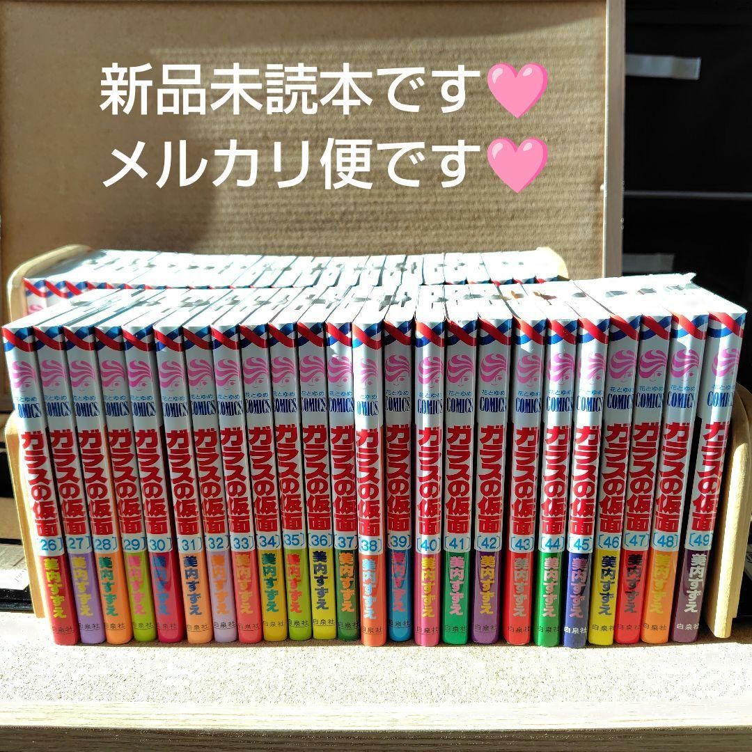 新品未読本　ガラスの仮面　美内すずえ　1〜49巻　非全巻　白泉社　少女漫画　漫画