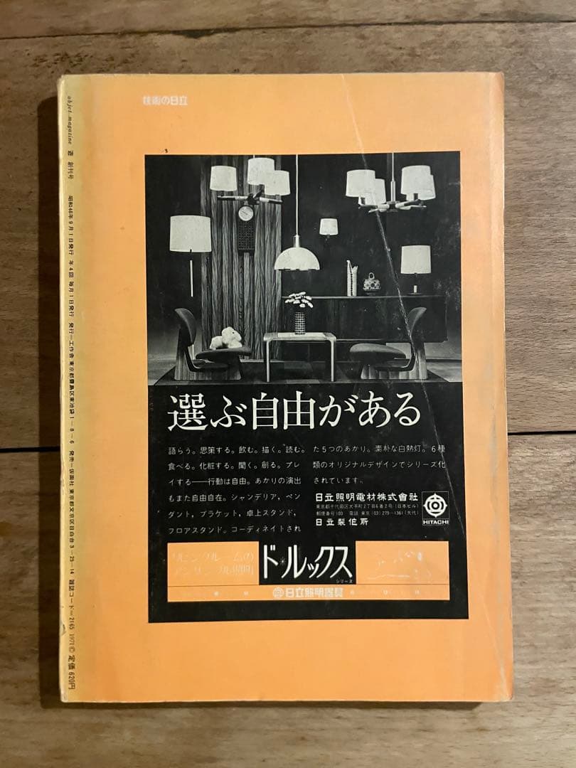 アート・デザイン・音楽 object magazine No.1 1971