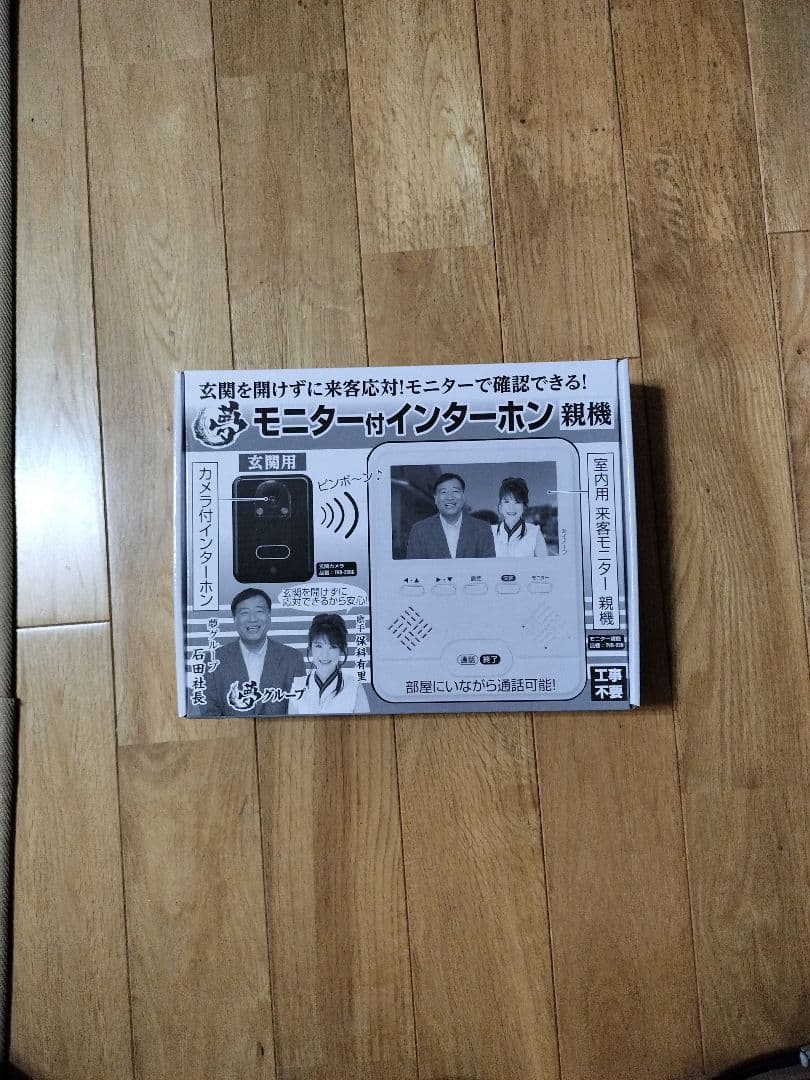 【新品未使用】夢グループ　モニター付インターホン