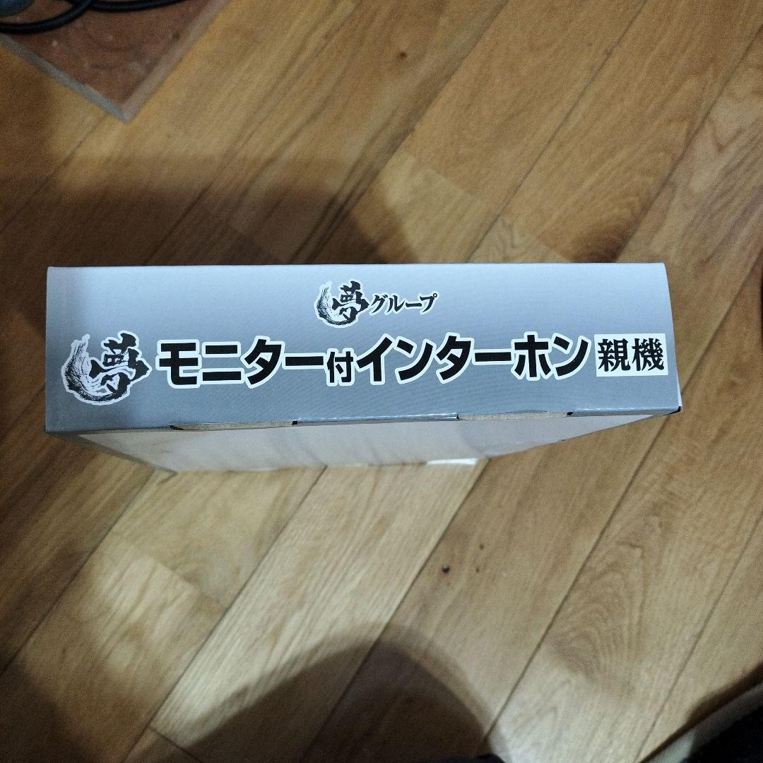 【新品未使用】夢グループ　モニター付インターホン