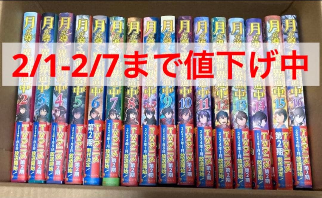 月が導く異世界道中 小説 2-19巻+8.5巻