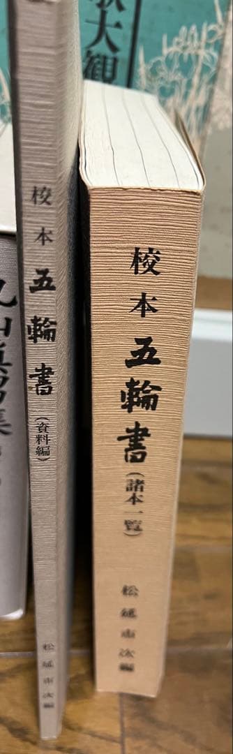 五輪書 宮本武蔵 校本