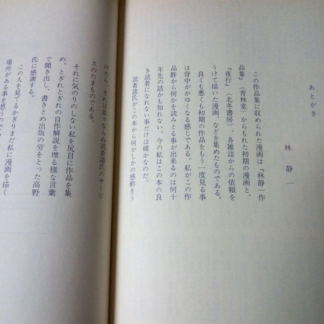 林静一　劇画作品集Ⅱ　酔蝶花