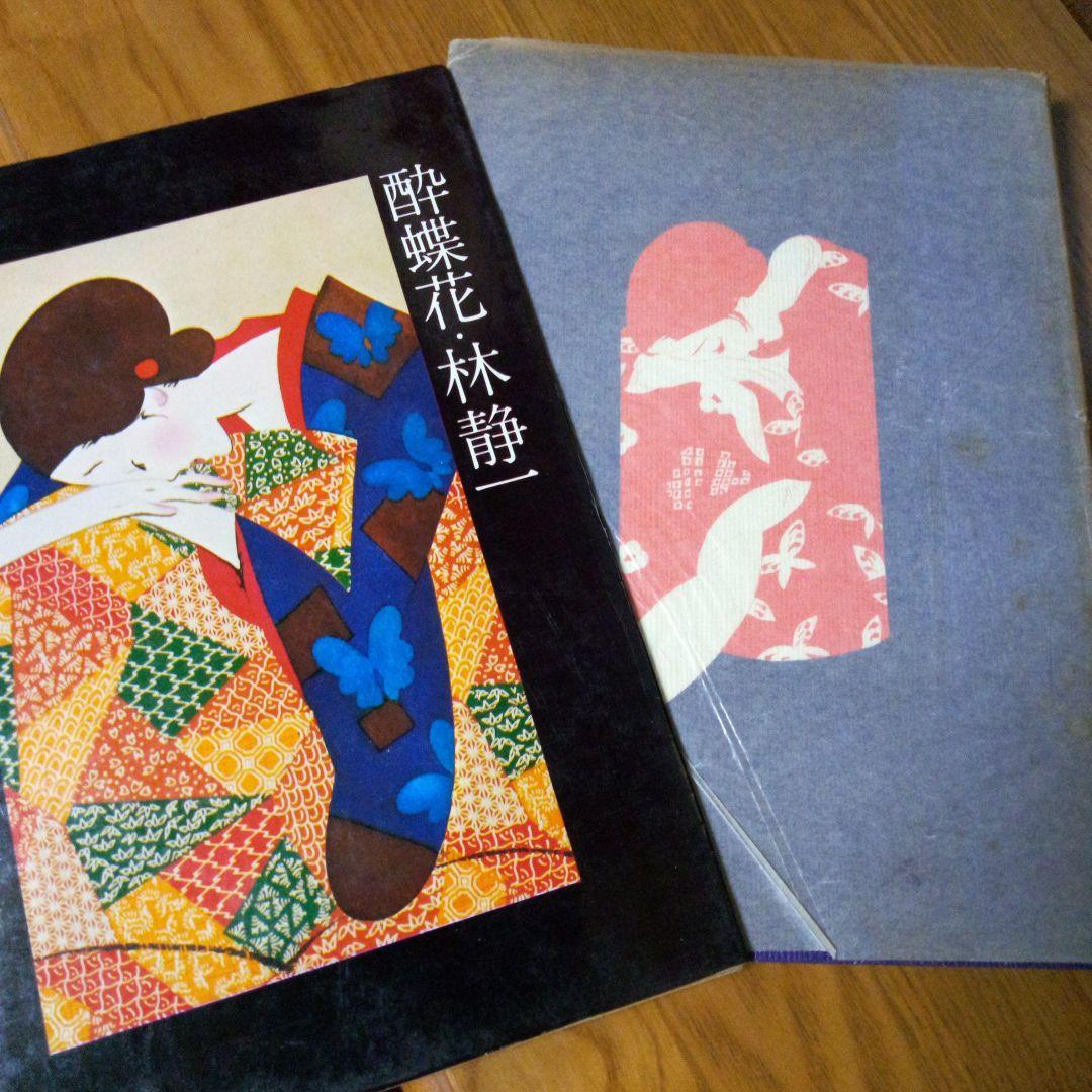 林静一　劇画作品集Ⅱ　酔蝶花