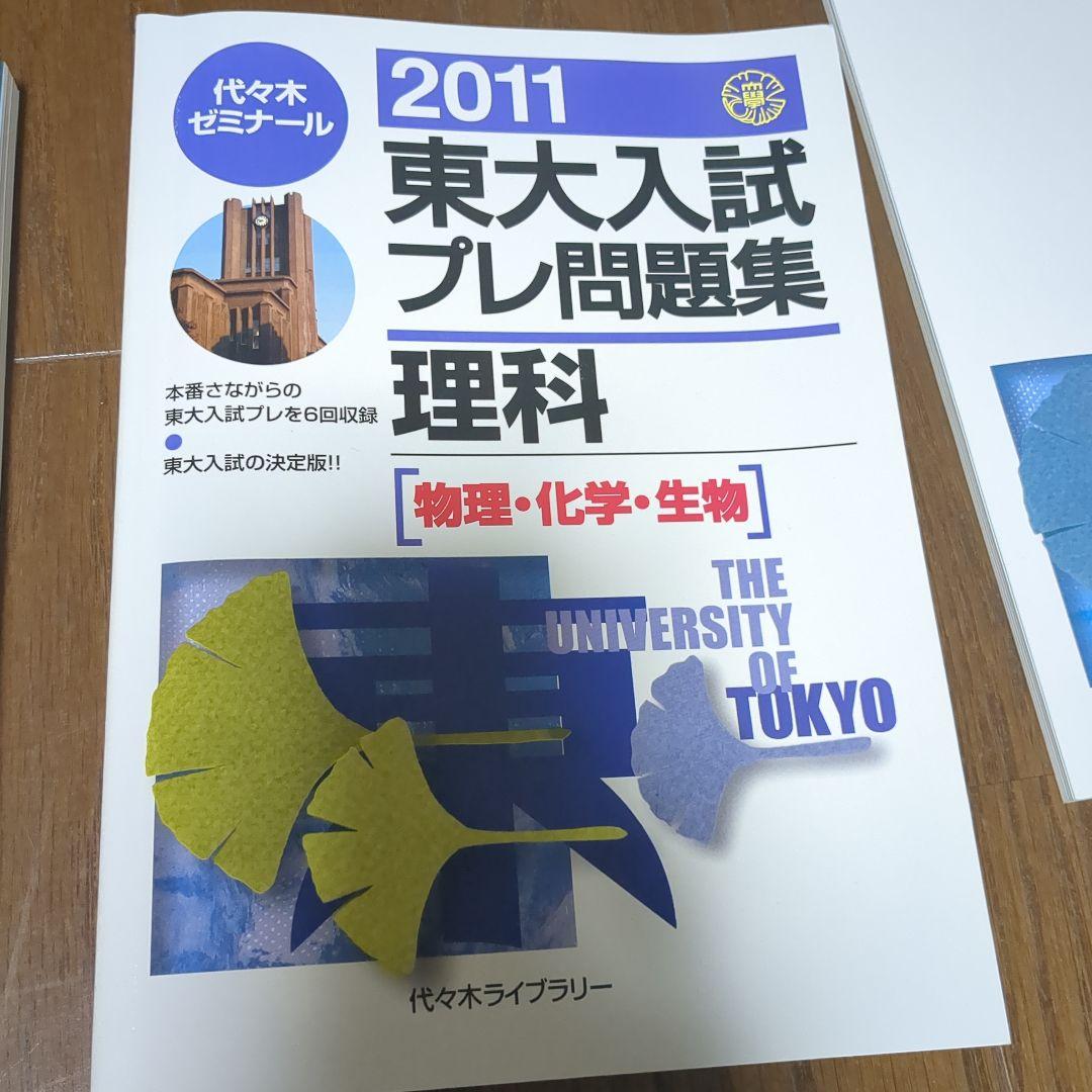 2011 東大入試プレ問題集英語　理科　数学