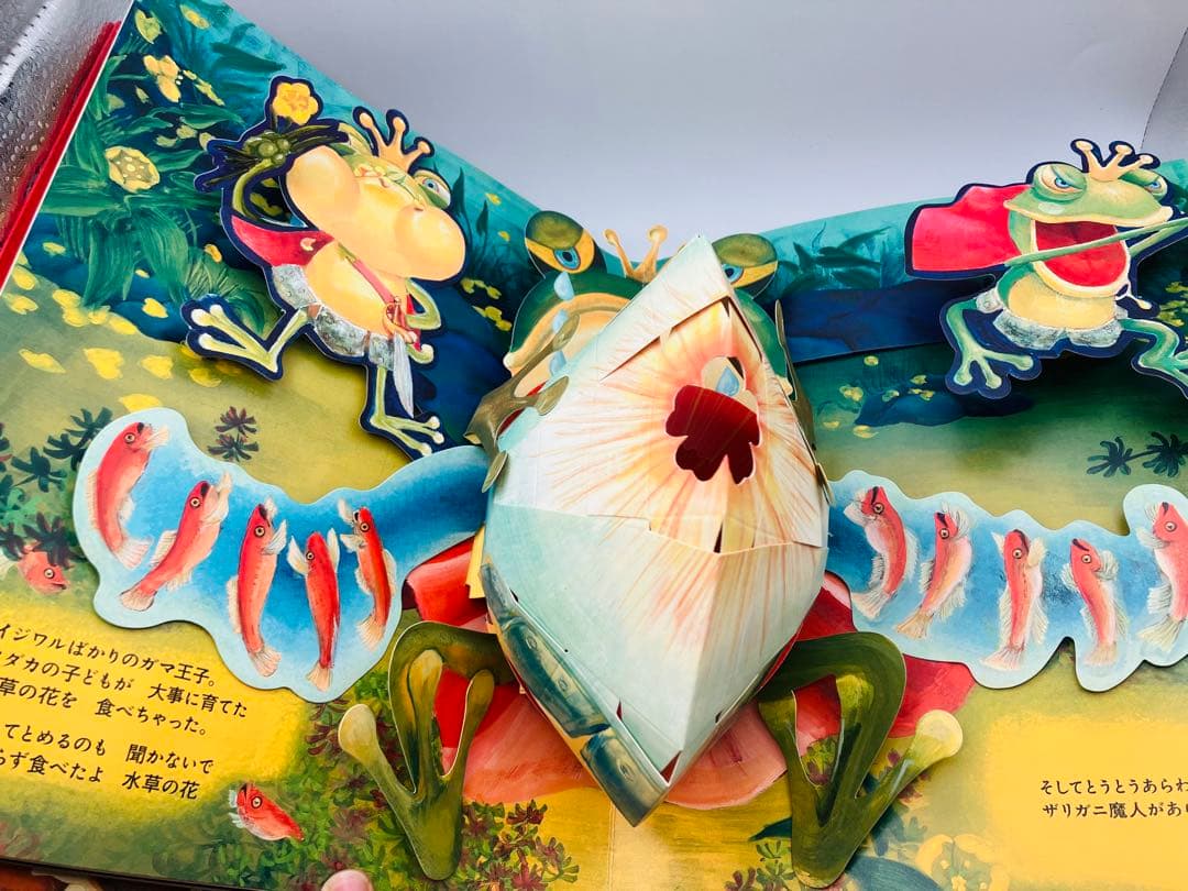 【希少】初版　パコと魔法の絵本 ガマ王子対ザリガニ魔人 仕掛け絵本