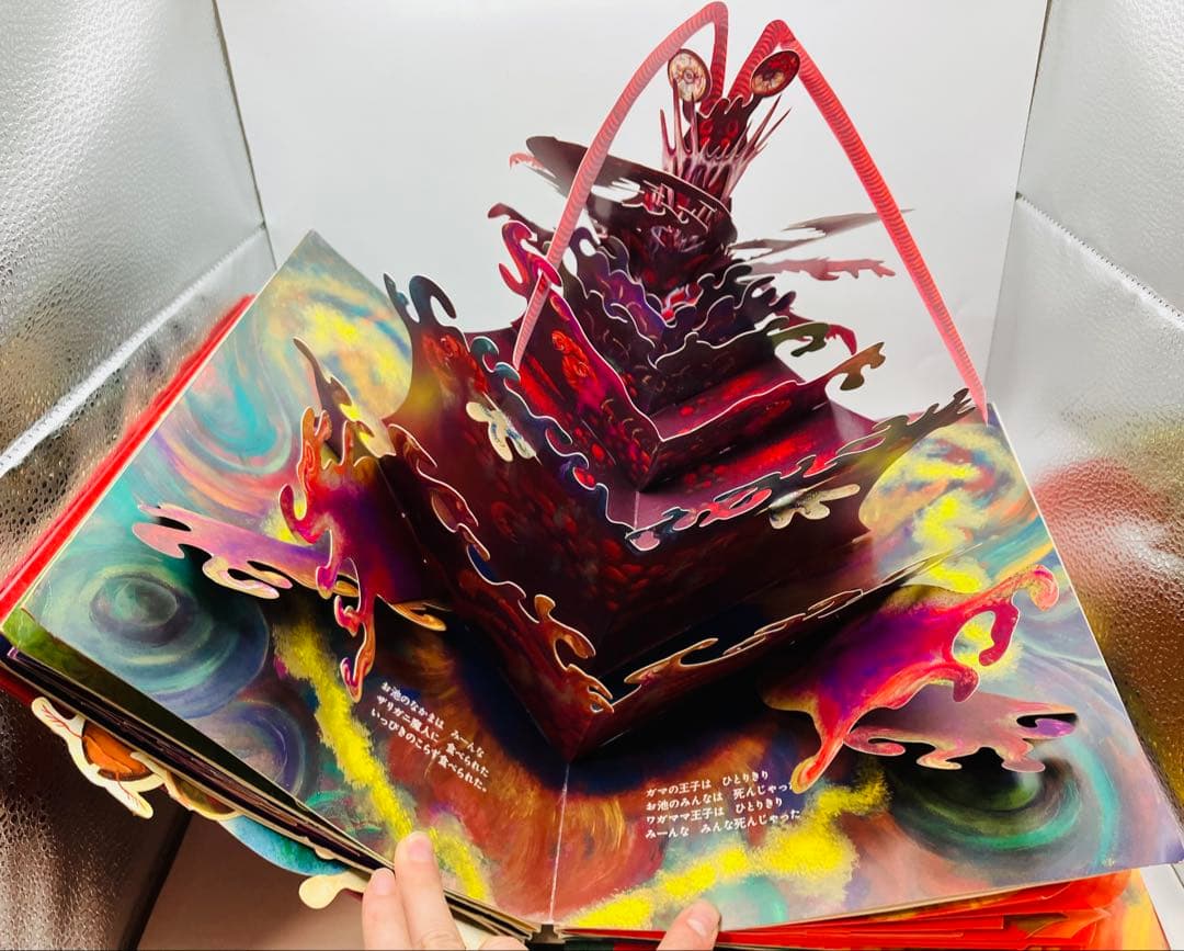 【希少】初版　パコと魔法の絵本 ガマ王子対ザリガニ魔人 仕掛け絵本