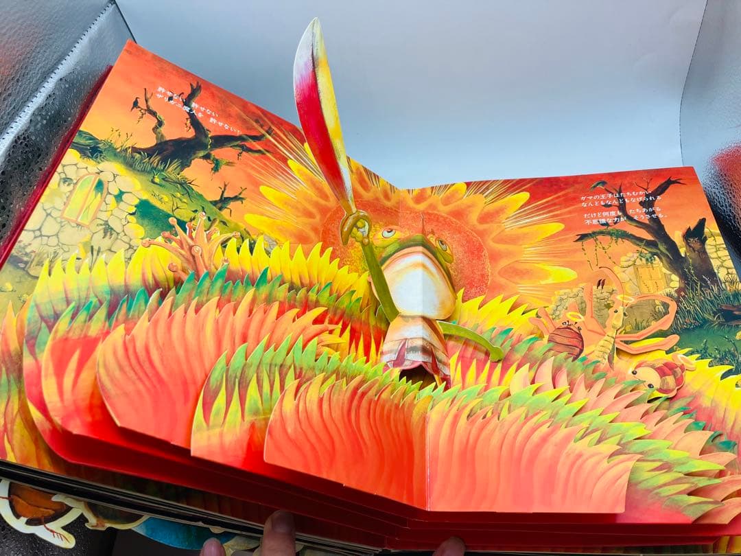 【希少】初版　パコと魔法の絵本 ガマ王子対ザリガニ魔人 仕掛け絵本