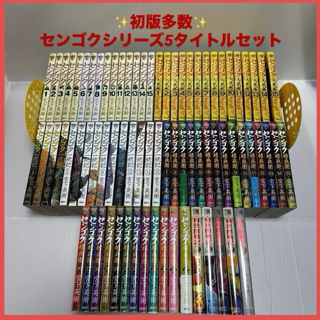 初版多数　センゴク権兵衛　天正記　一統記　桶狭間　センゴクシリーズ　全巻全77冊