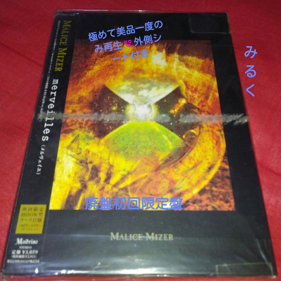 廃盤　極めて美品☆MALICE MIZER/メルヴェイユ　初回限定盤CD