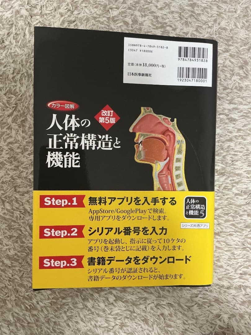 カラー図解　人体の正常構造と機能　【全10巻縮刷版】改訂第5版電子コード付き