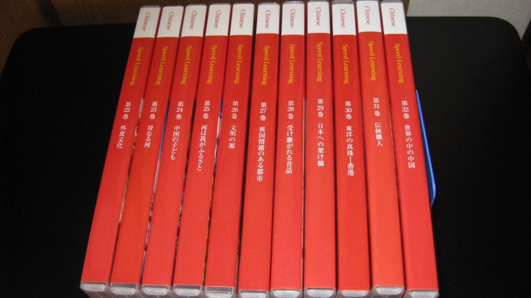 スピードラーニング 中国語 全巻セット