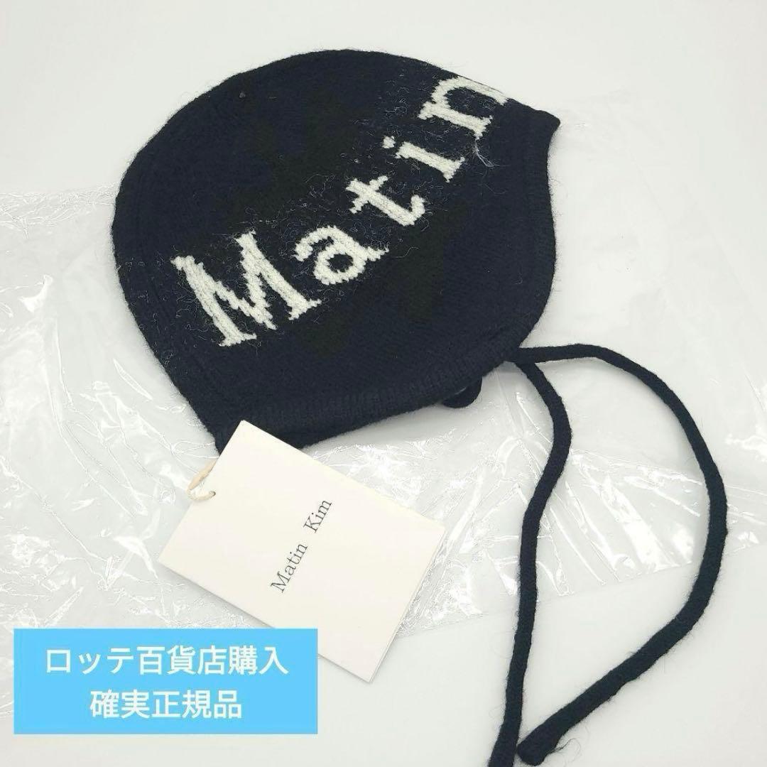 正規品 Matin Kim 韓国 マーティンキム ビーニー ブラック
