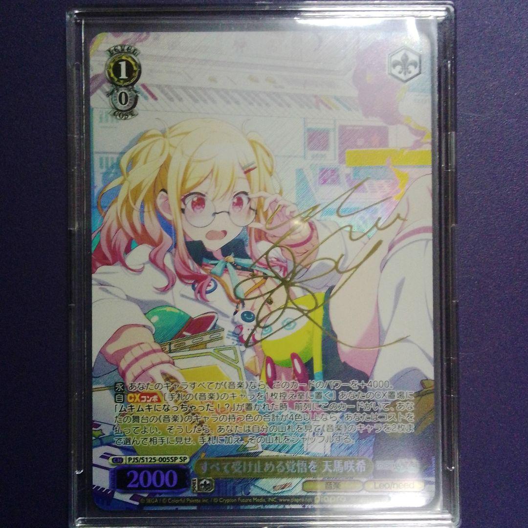 プロセカ　天馬咲希　ヴァイスシュヴァルツ サイン すべてを受け止める覚悟