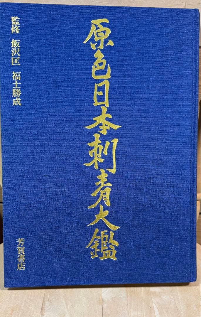 原色日本刺青大鑑