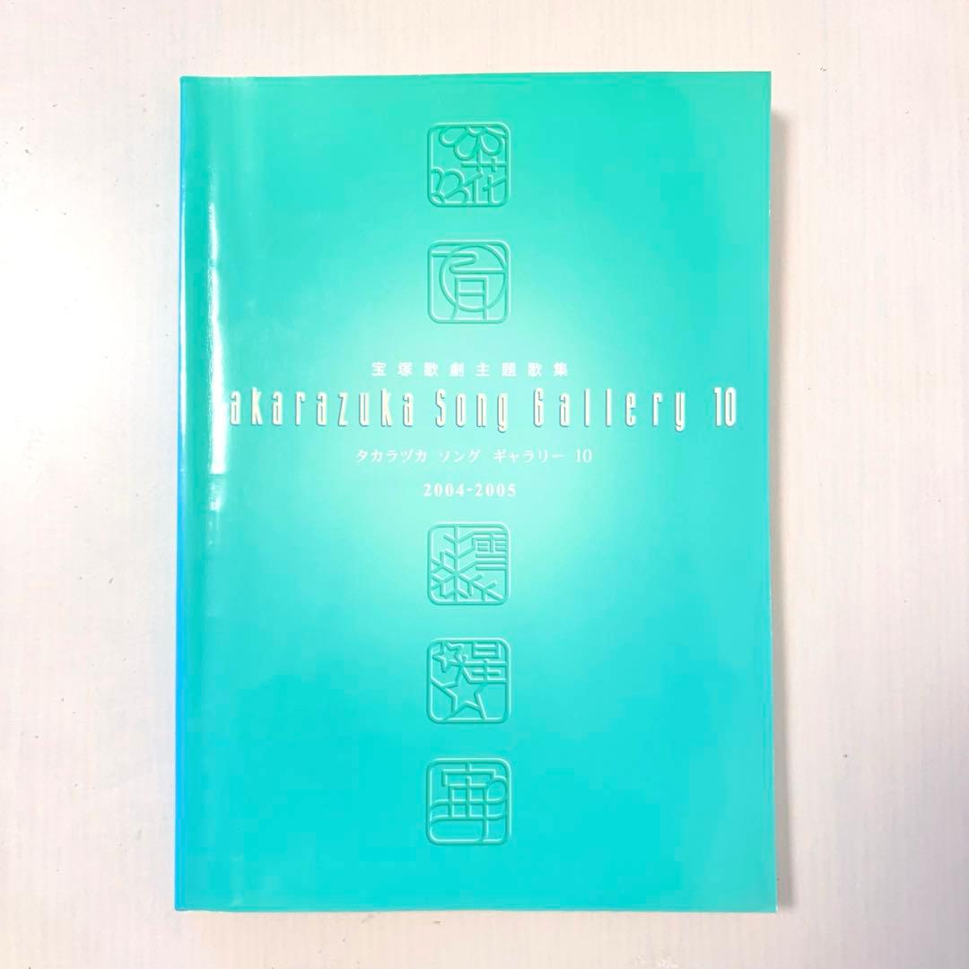 【ピアノ弾き語り楽譜】タカラヅカソングギャラリー10 宝塚歌劇主題歌集