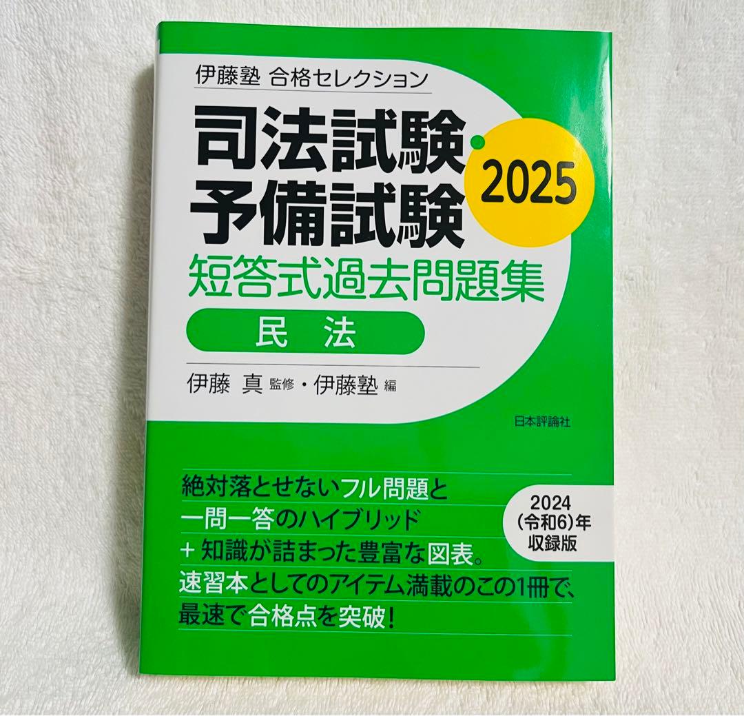⭐️最新版⭐️ 伊藤塾 司法試験予備試験 短答式過去問題集 2025 ３冊