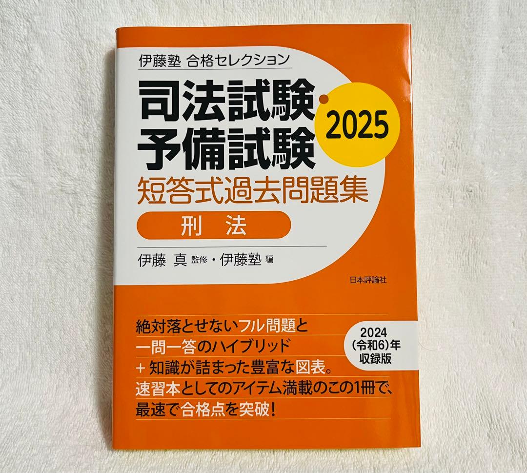 ⭐️最新版⭐️ 伊藤塾 司法試験予備試験 短答式過去問題集 2025 ３冊