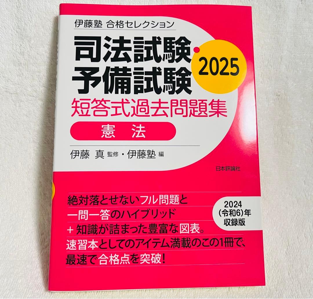 ⭐️最新版⭐️ 伊藤塾 司法試験予備試験 短答式過去問題集 2025 ３冊