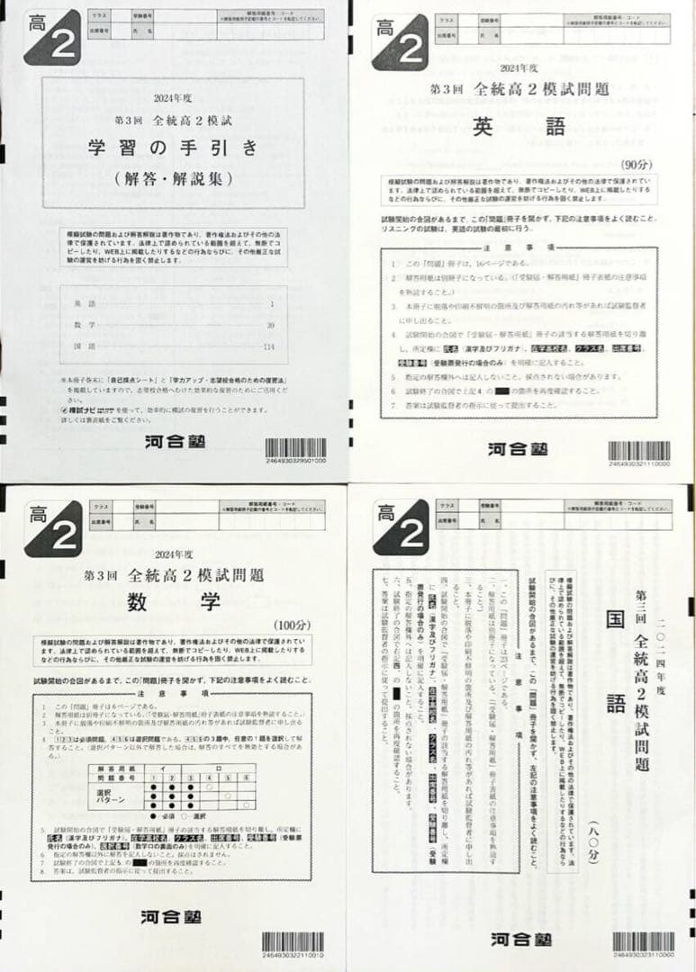 【新品未使用】河合塾 ２０２４年度 第３回全統高２模試２０２４年１０月実施