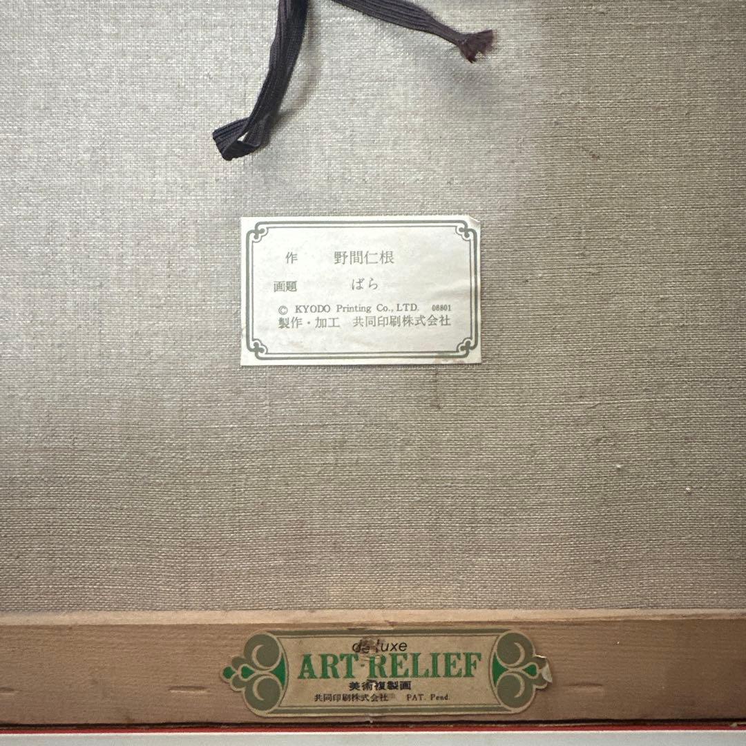 野間仁根　油彩　大きい薔薇の絵画静物画　キャンバス画　美術品洋画名画　インテリア