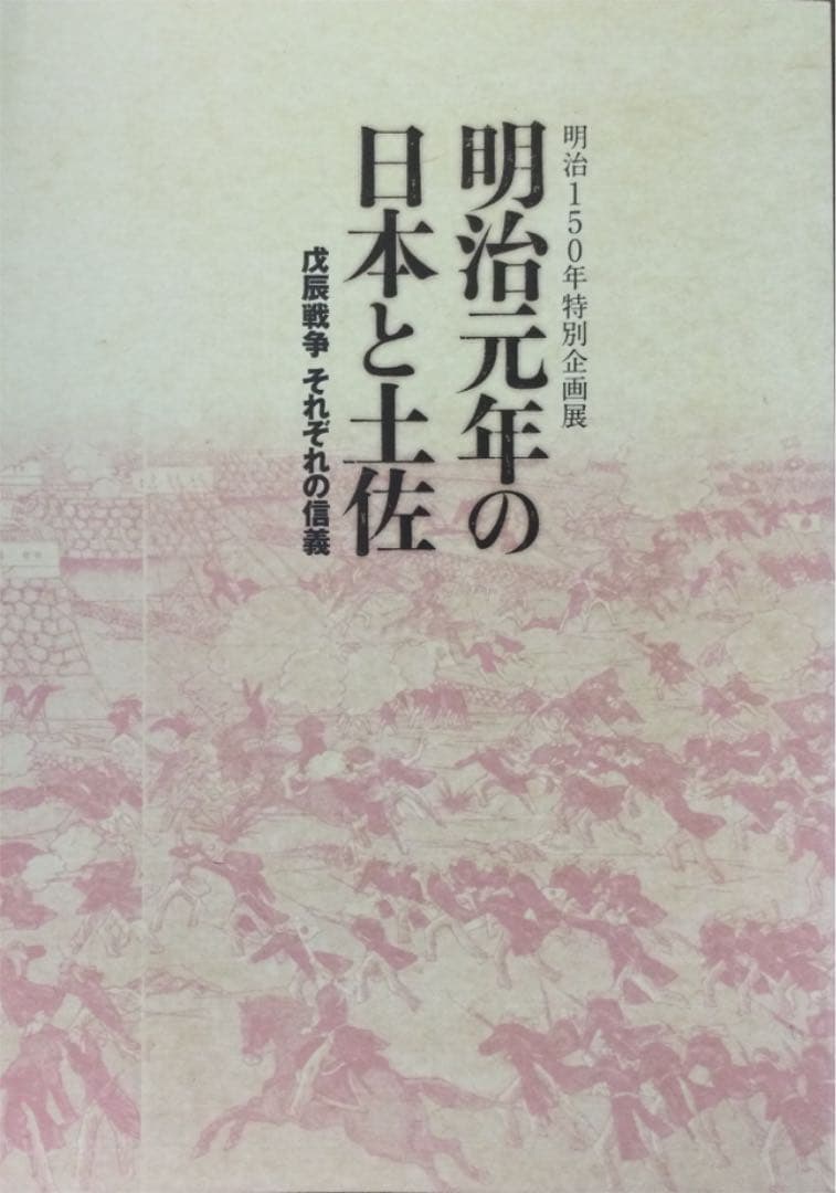 ⭐️明治150年特別企画展　明治元年の日本と土佐　戊辰戦争 それぞれの信義　非売品