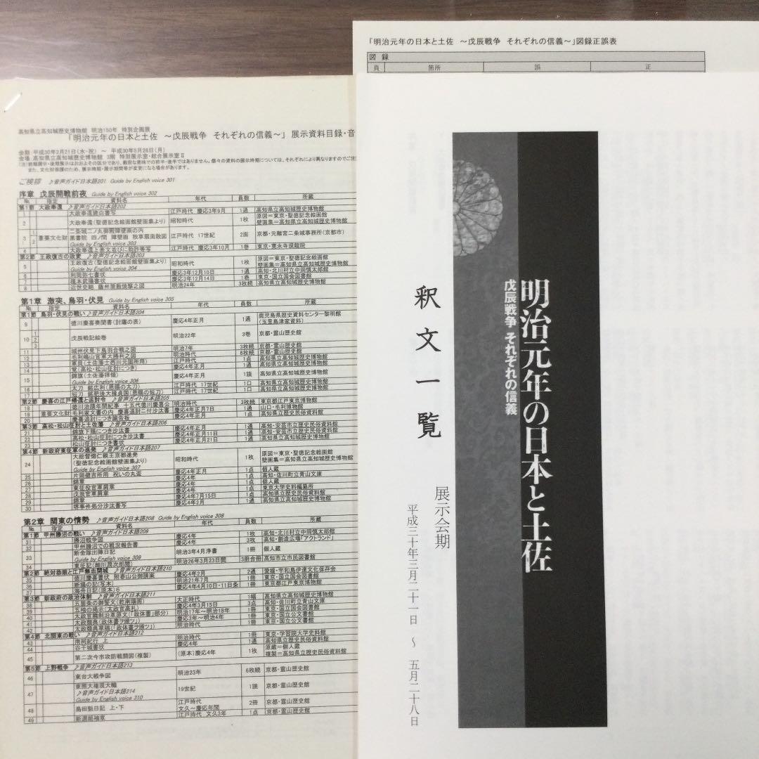⭐️明治150年特別企画展　明治元年の日本と土佐　戊辰戦争 それぞれの信義　非売品