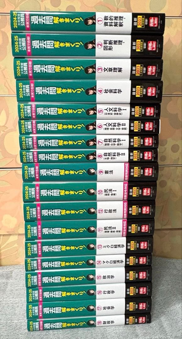 公務員試験 参考書 過去問解きまくり！ 2025年合格目標版 全巻 1-18