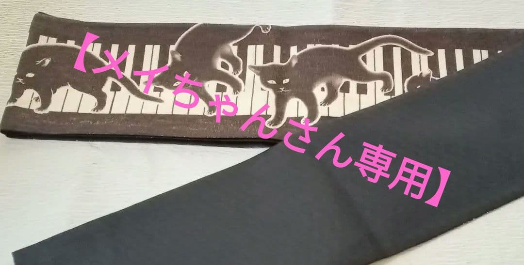 両面半幅帯(細帯)　*黒猫*綿小風呂敷「流行猫の曲手まり」2点セット