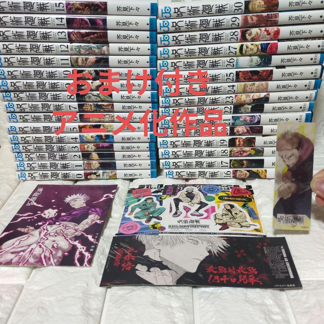 呪術廻戦 0〜30巻セット　帯付き多数　初版あり 五条悟虎杖悠仁伏黒恵おまけ付き