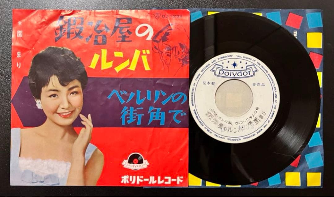 【7inch/見本盤】園まり - 鍜冶屋のルンバ / ベルリンの街角で