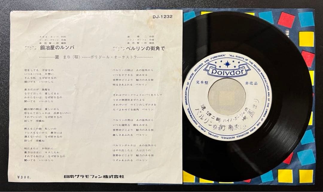 【7inch/見本盤】園まり - 鍜冶屋のルンバ / ベルリンの街角で