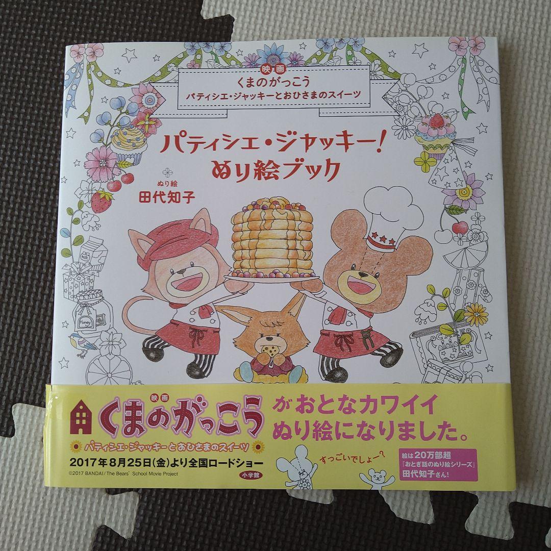 パティシエジャッキーくまのがっこう塗り絵