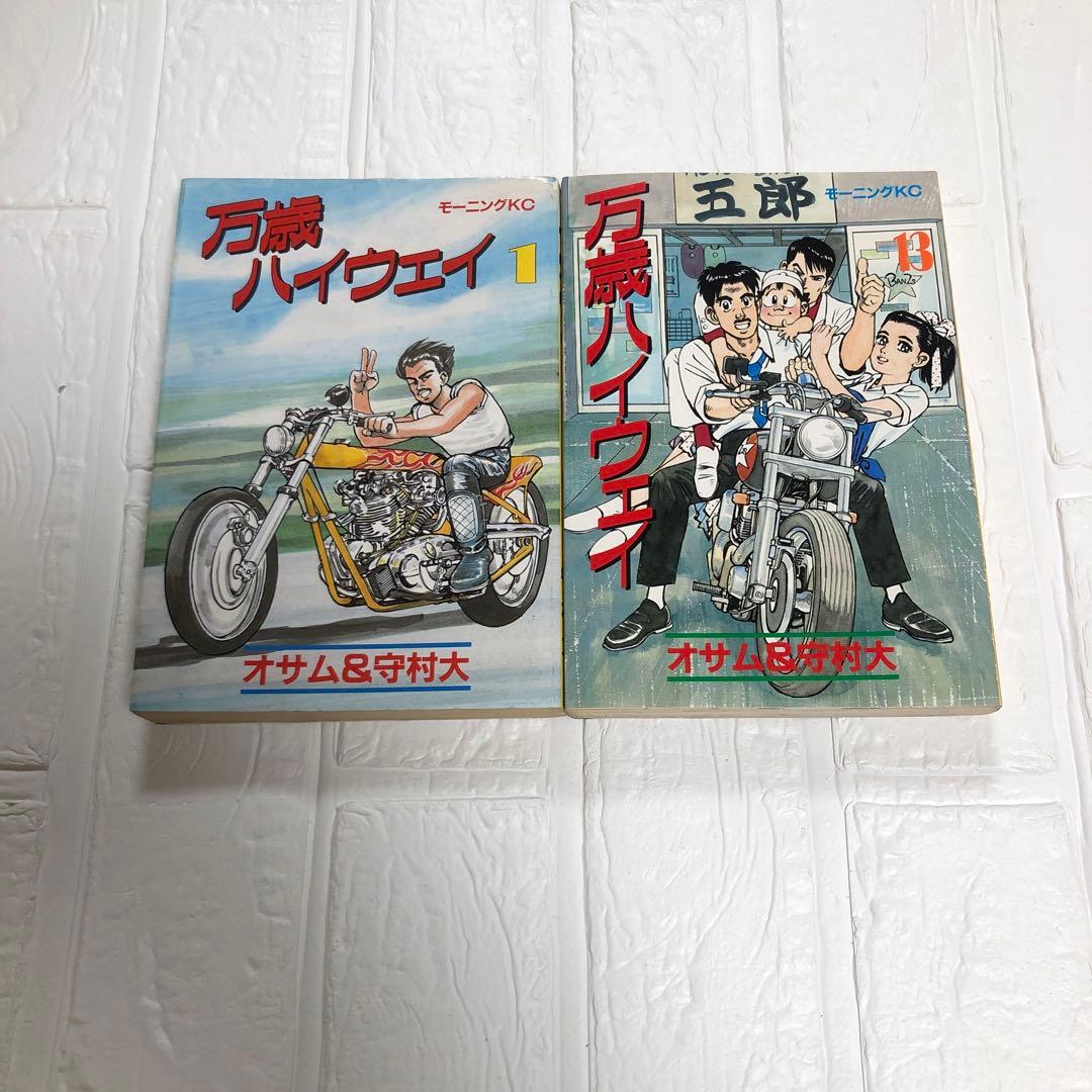 万歳ハイウェイ　全13巻　完結　11冊初版　オサム　守村大　モーニングKC