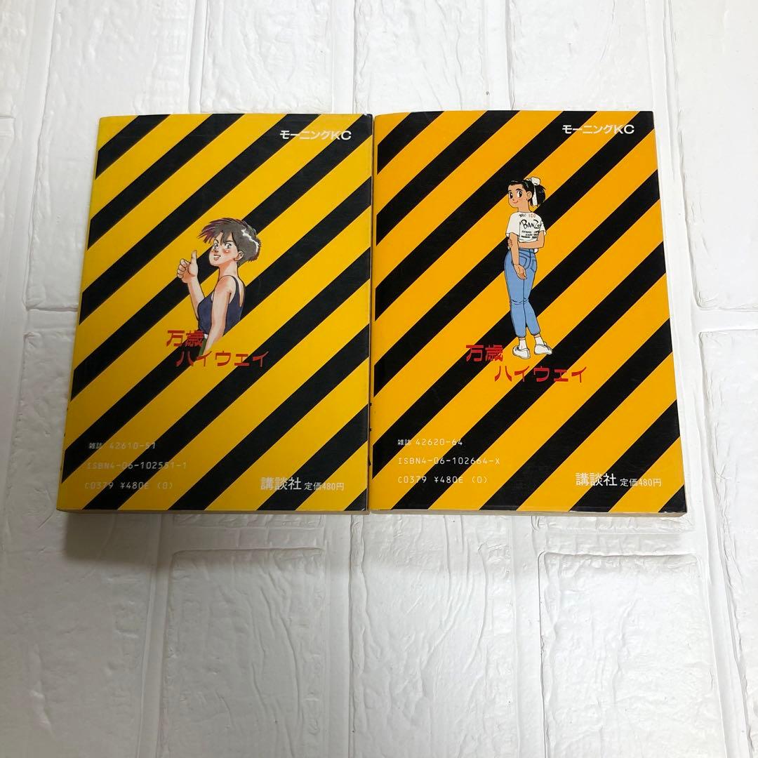 万歳ハイウェイ　全13巻　完結　11冊初版　オサム　守村大　モーニングKC