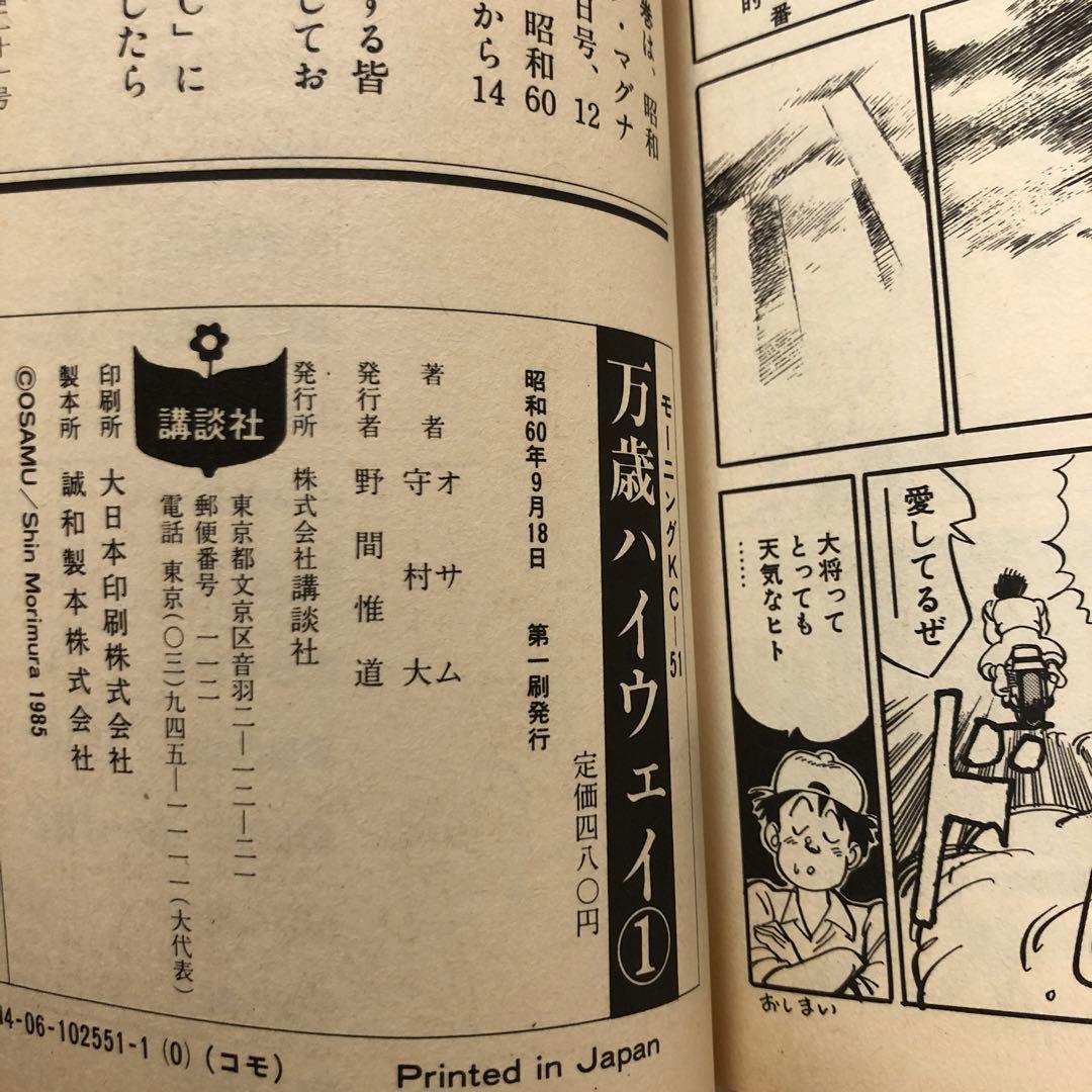 万歳ハイウェイ　全13巻　完結　11冊初版　オサム　守村大　モーニングKC