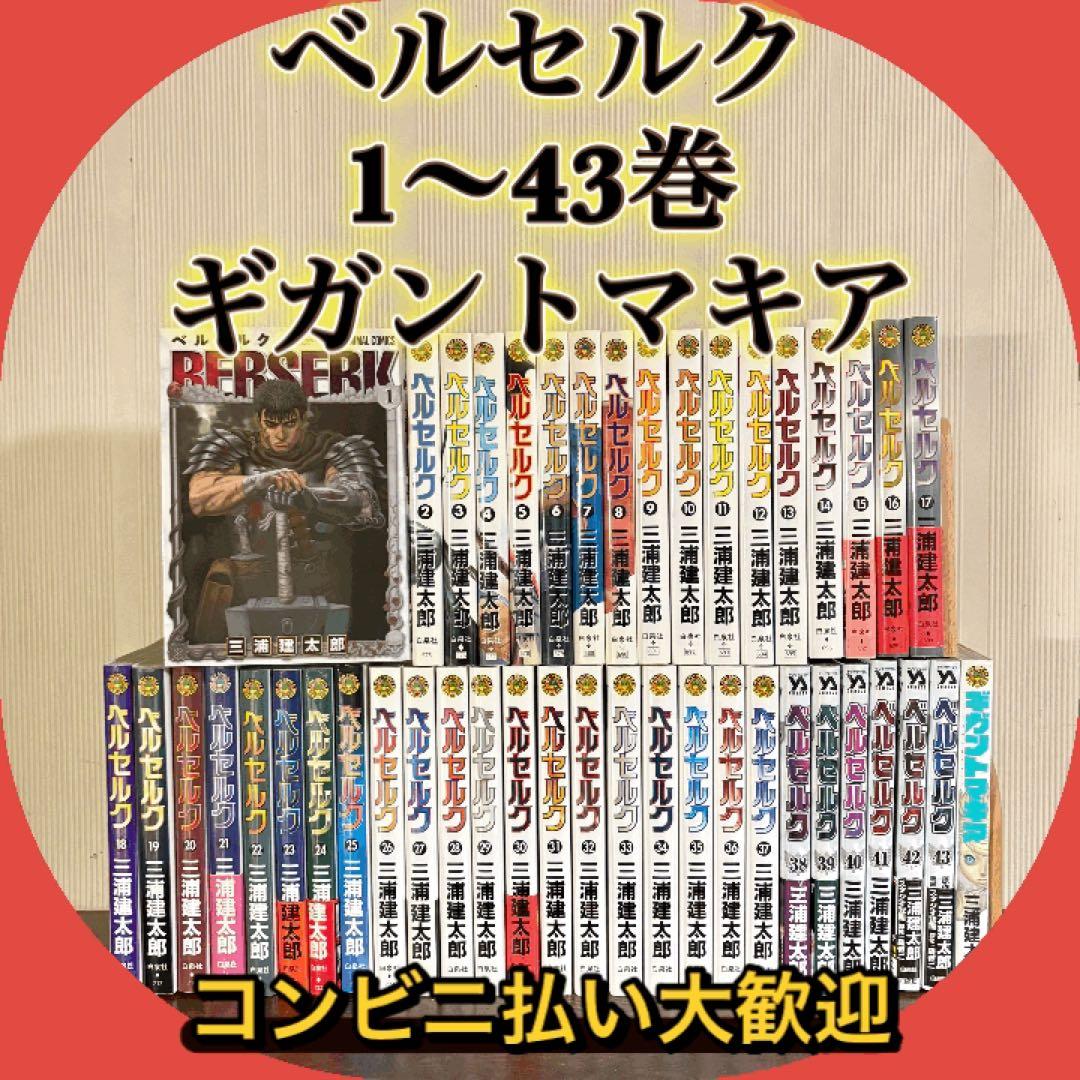 5巻以降初版　ベルセルク 全巻セット 1〜43 三浦建太郎 ギガントマキア