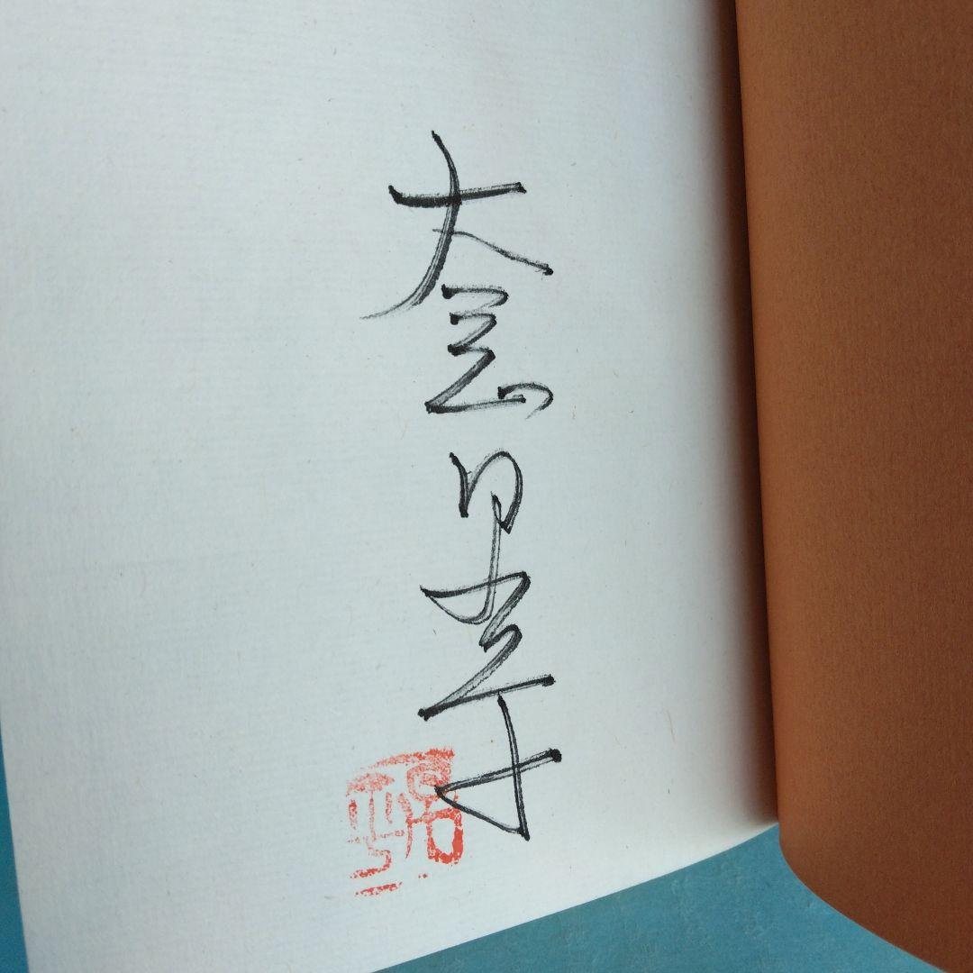 《美本・限定100部》大岡昇平「スコットランドの鷗」三月書房