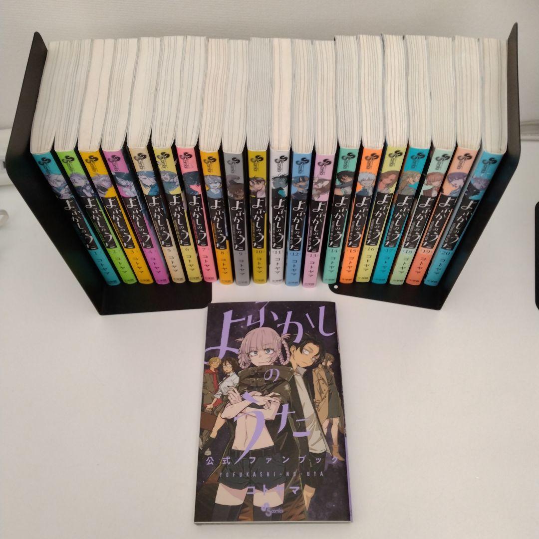 【公式ファンブック付き】よふかしのうた★1-20巻★全巻セット★完結