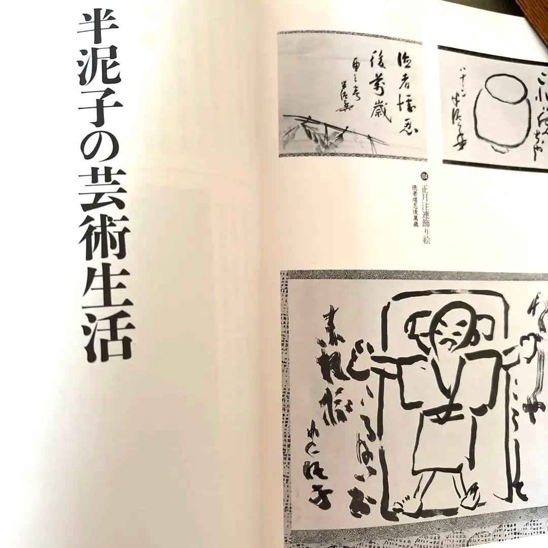 美品 川喜田半泥子作品集