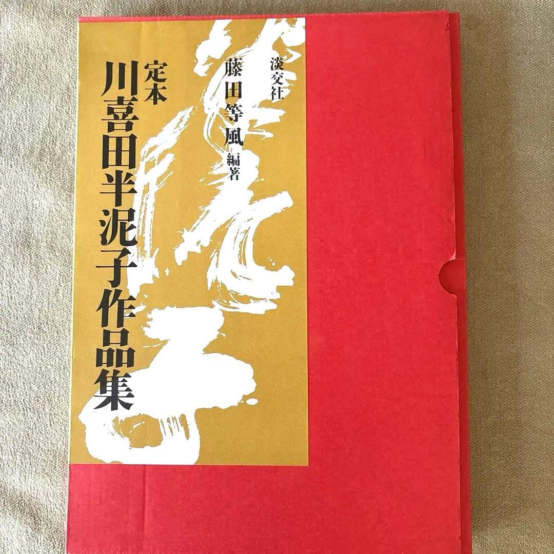 美品 川喜田半泥子作品集