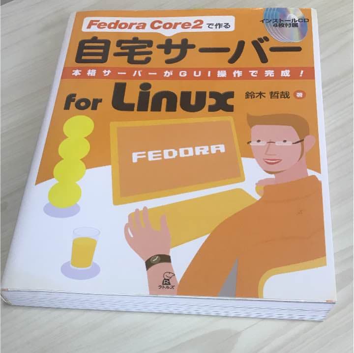 Fedora Core 2で作る自宅サーバーfor Linux : 本格サーバ…