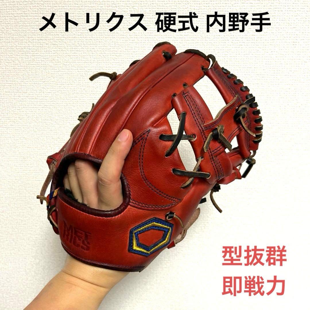 933 メトリクス 型抜群 即戦力 硬式 内野手用グローブ