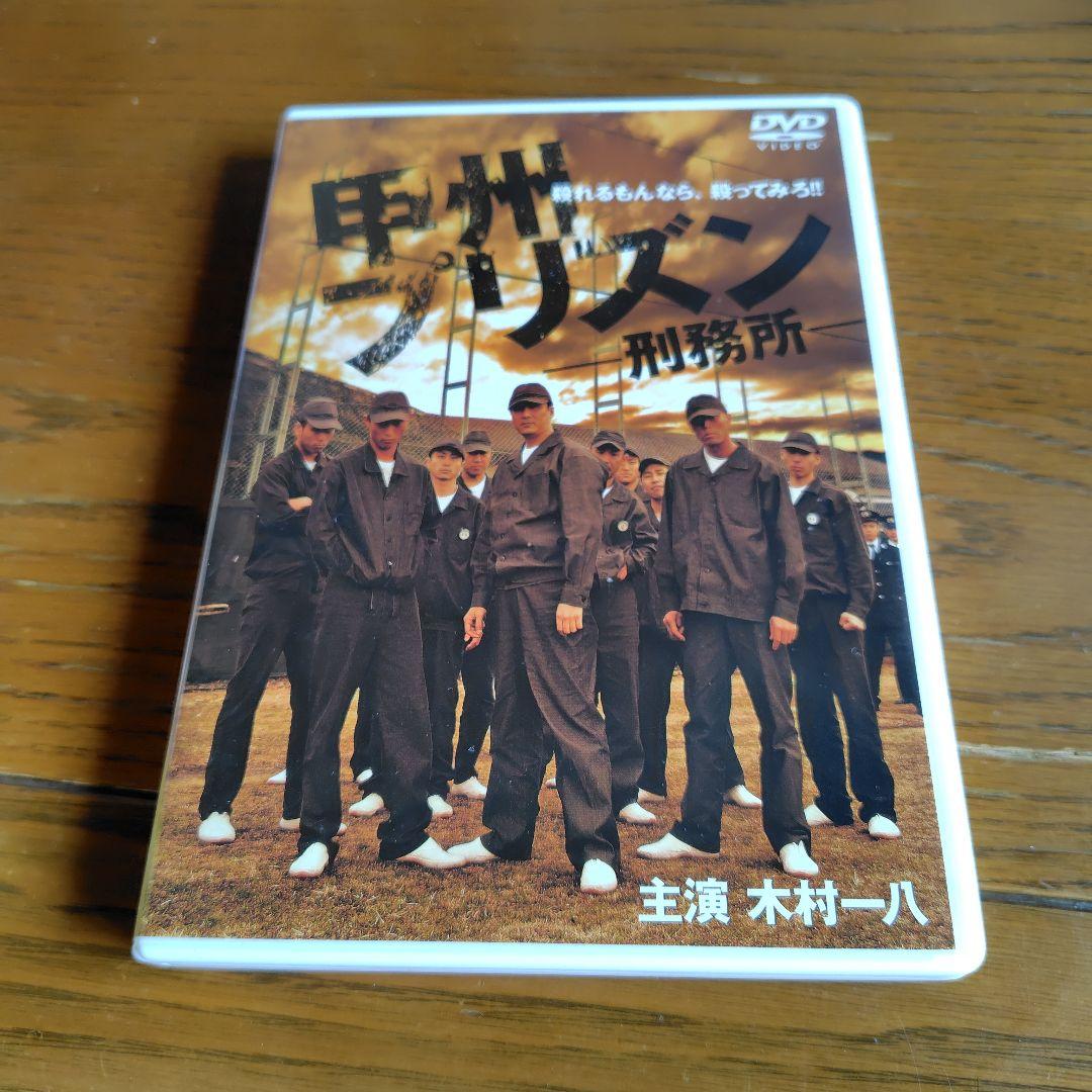 甲州プリズン DVD 木村一八