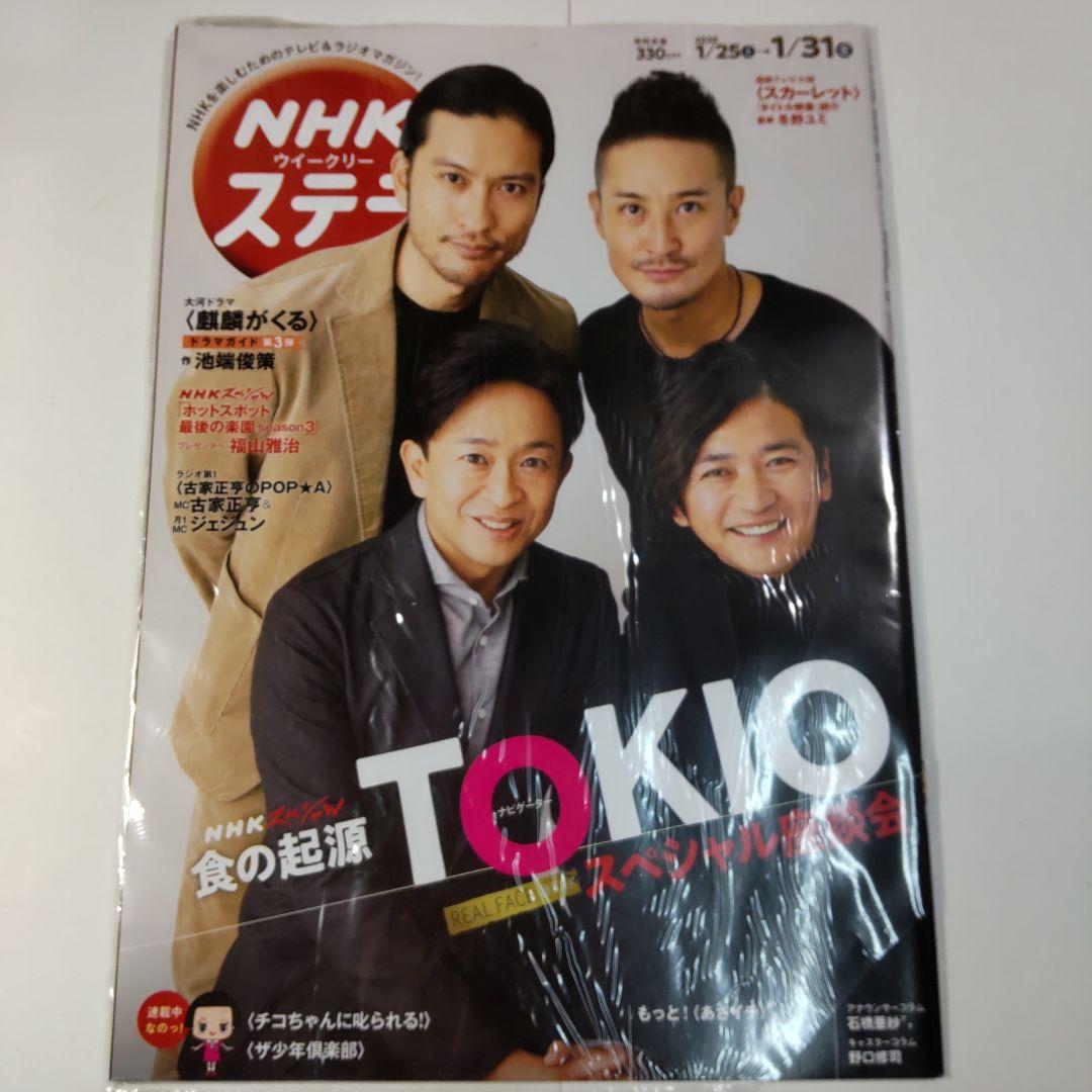 TOKIO NHKウイークリーステラ（新品）2570